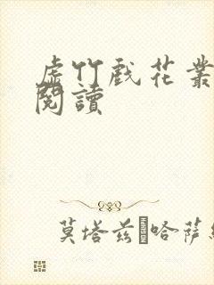 虚竹戏花丛全文阅读