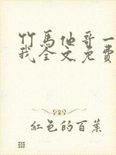 竹马他哥一直撩我全文免费阅读