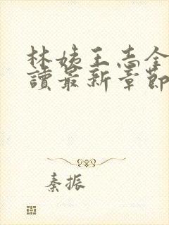 林姨王志全文阅读最新章节内容封面