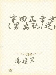 穿回正常世界后(男出轨/逆ntr)作者:穿封面