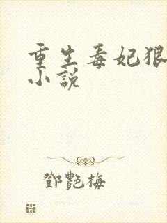 重生毒妃狠绝色小说