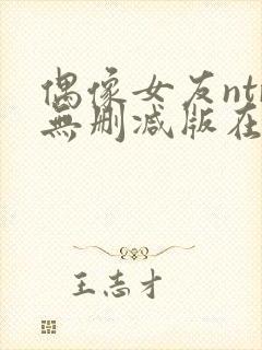 偶像女友ntr无删减版在线播放