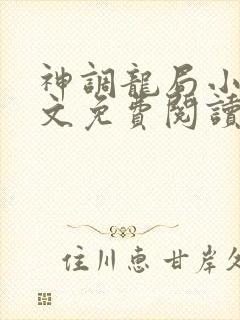 神调龙局小说全文免费阅读最新章节