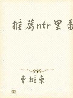 推荐ntr里番封面