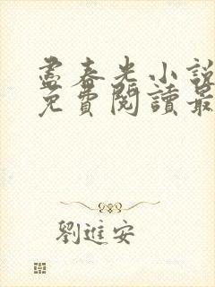 尽春光小说全文免费阅读最新章节