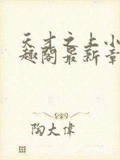 天才之上小说笔趣阁最新章节更新时封面