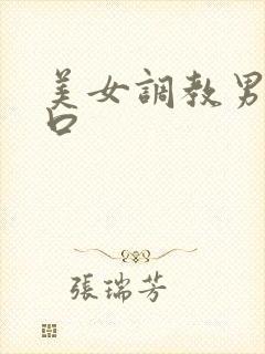 美女调教男奴重口