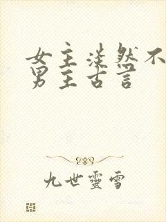 女主淡然不在乎男主古言