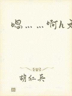 嗯……啊h文封面