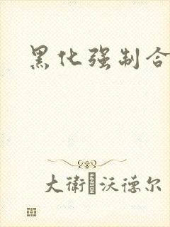 黑化强制合集