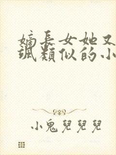 嫡长女她又美又飒类似的小说封面