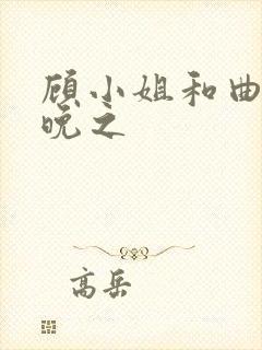 顾小姐和曲小姐晚之