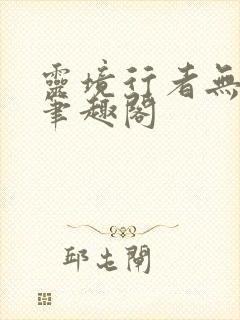 灵境行者无错字笔趣阁