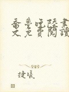 乔梦晚陆聿年全文免费阅读最新章节