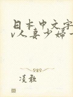 日本中文字幕av人妻少妇一区二区