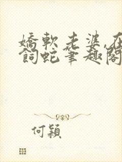 娇软老婆,在线饲蛇笔趣阁免费阅读