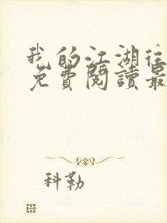 我的江湖往事2免费阅读最新章节