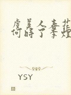 虞美人春花秋月何时了李煜