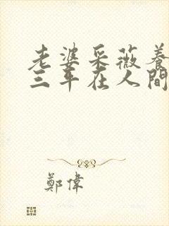 老婆采薇养父陆三平在人间