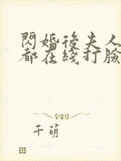 闪婚后夫人每天都在线打脸男主是谁