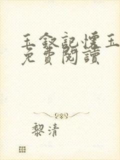 玉钗记怀玉全文免费阅读