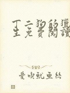 丁二狗的猎艳人生免费阅读完整版