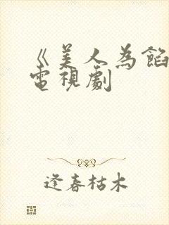 《美人为馅3》电视剧封面