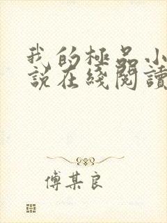 我的极品小姨小说在线阅读免费封面