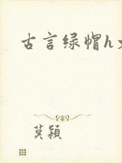 古言绿帽h文