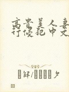 高贵美人妻被强行侵犯中文