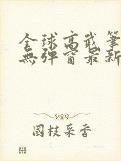 全球高武笔趣阁无弹窗最新章节