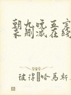 朝九晚五完整版未删减在线免费观看