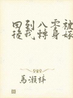 回到八零被退婚后我转身嫁给年代大佬封面