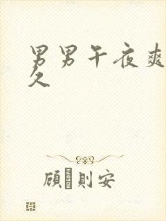 男男午夜爽爽爽久