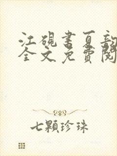 江砚书夏韵小说全文免费阅读下载