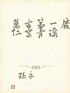 万古第一废材陆仁云青瑶