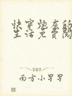 快穿炮灰的幸福生活免费阅读