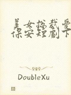 美女总裁爱上小保安短剧下集预告