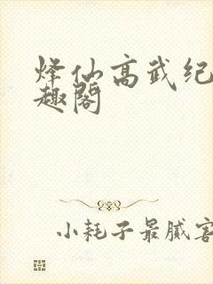 烽仙高武纪元笔趣阁