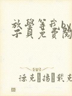 放学等我by酱子贝免费阅读完整版无弹窗