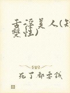 舌淫美人(短篇双性)封面