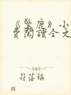 《惊鹿》小说免费阅读全文