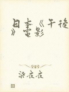 日本《午后人妻》电影