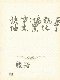 快穿:偏执反派他又黑化了