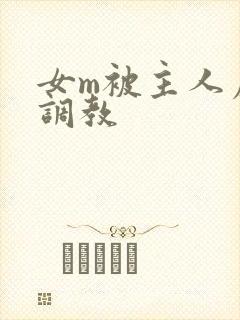 女m被主人虐菊调教