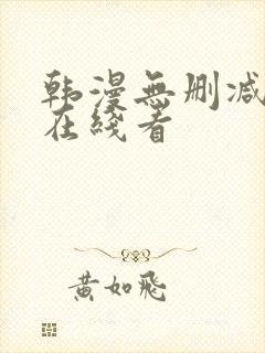 韩漫无删减免费在线看封面