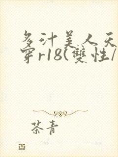 多汁美人天天快穿r18(双性/总受)