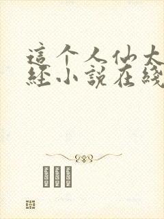 这个人仙太过正经小说在线