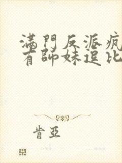 满门反派疯批唯有师妹逗比男主