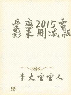 爱恋2015电影未删减版在线观看